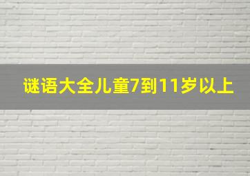 谜语大全儿童7到11岁以上