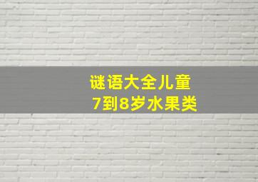 谜语大全儿童7到8岁水果类