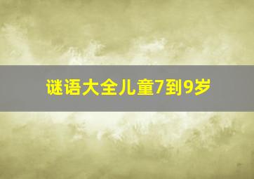 谜语大全儿童7到9岁