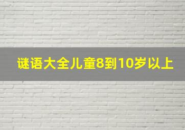 谜语大全儿童8到10岁以上