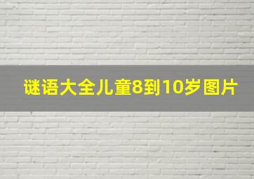 谜语大全儿童8到10岁图片