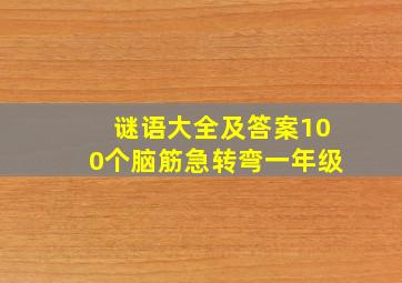 谜语大全及答案100个脑筋急转弯一年级