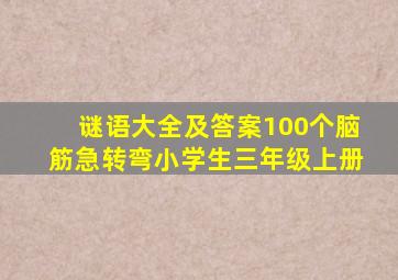 谜语大全及答案100个脑筋急转弯小学生三年级上册