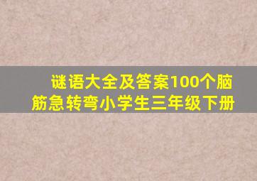 谜语大全及答案100个脑筋急转弯小学生三年级下册