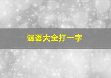 谜语大全打一字