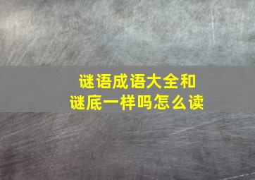 谜语成语大全和谜底一样吗怎么读