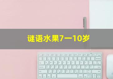 谜语水果7一10岁