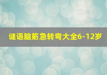 谜语脑筋急转弯大全6-12岁