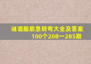 谜语脑筋急转弯大全及答案100个208一285期