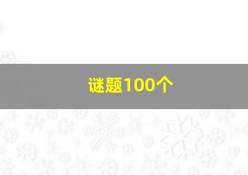 谜题100个