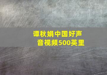 谭秋娟中国好声音视频500英里