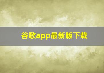 谷歌app最新版下载