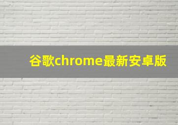 谷歌chrome最新安卓版