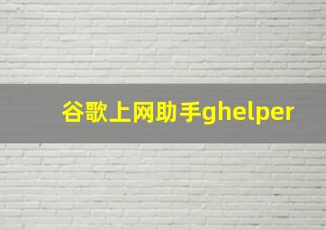 谷歌上网助手ghelper