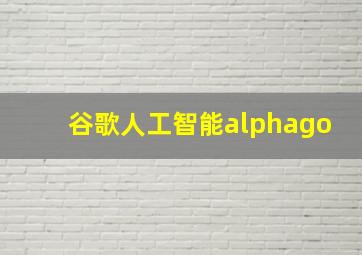 谷歌人工智能alphago