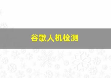 谷歌人机检测