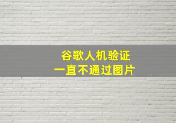 谷歌人机验证一直不通过图片