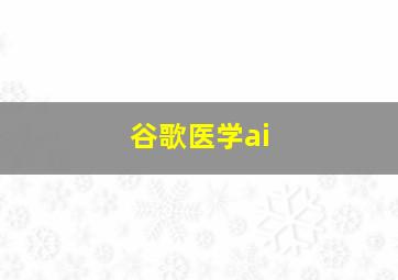 谷歌医学ai