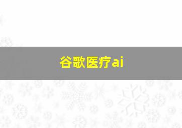 谷歌医疗ai