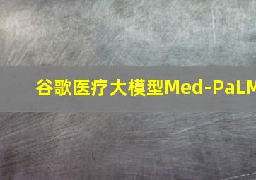 谷歌医疗大模型Med-PaLM