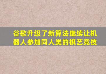 谷歌升级了新算法继续让机器人参加同人类的棋艺竞技