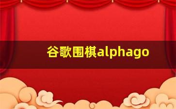 谷歌围棋alphago