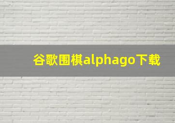 谷歌围棋alphago下载