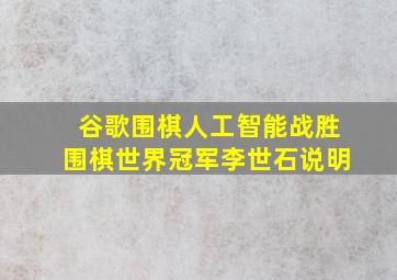 谷歌围棋人工智能战胜围棋世界冠军李世石说明