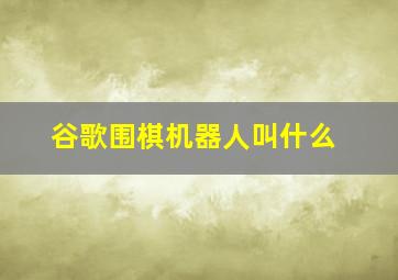 谷歌围棋机器人叫什么