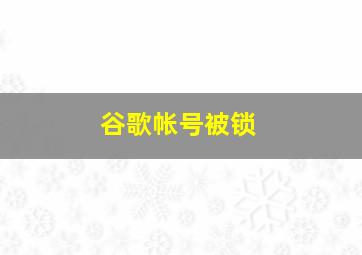 谷歌帐号被锁