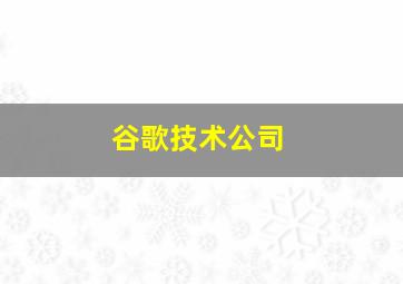 谷歌技术公司