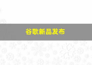 谷歌新品发布