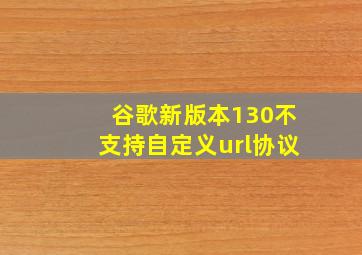 谷歌新版本130不支持自定义url协议