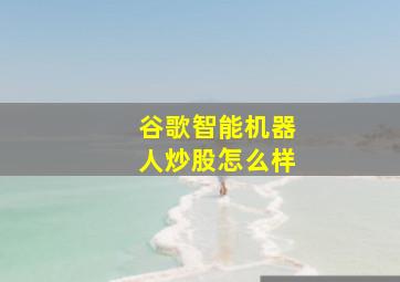 谷歌智能机器人炒股怎么样