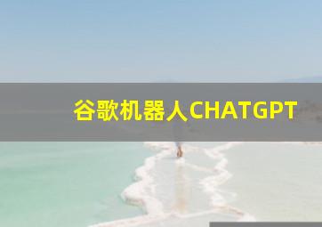 谷歌机器人CHATGPT