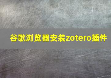 谷歌浏览器安装zotero插件