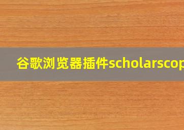 谷歌浏览器插件scholarscope