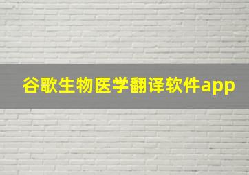 谷歌生物医学翻译软件app