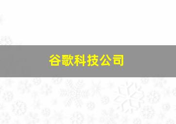 谷歌科技公司