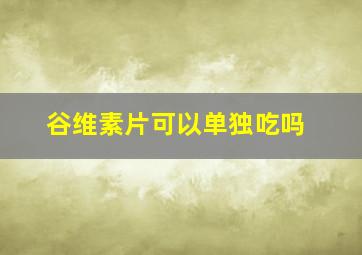 谷维素片可以单独吃吗