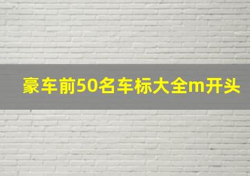 豪车前50名车标大全m开头