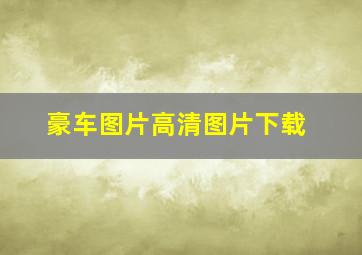 豪车图片高清图片下载