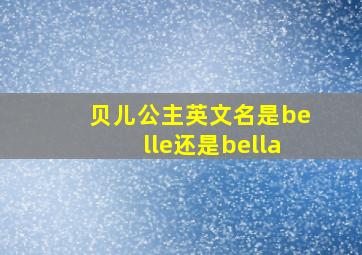 贝儿公主英文名是belle还是bella