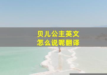 贝儿公主英文怎么说呢翻译