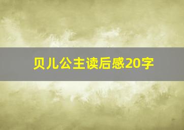 贝儿公主读后感20字