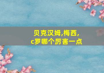 贝克汉姆,梅西,c罗哪个厉害一点