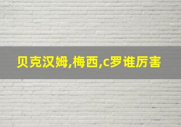 贝克汉姆,梅西,c罗谁厉害