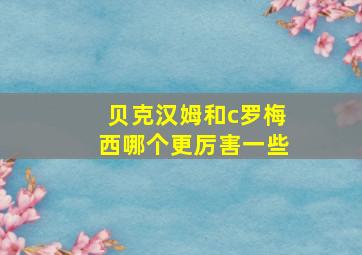 贝克汉姆和c罗梅西哪个更厉害一些