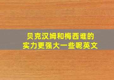 贝克汉姆和梅西谁的实力更强大一些呢英文