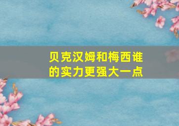 贝克汉姆和梅西谁的实力更强大一点